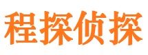 滦县程探私家侦探公司